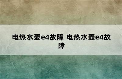 电热水壶e4故障 电热水壶e4故障